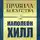 Наполеон Хилл - Правила богатства. Наполеон Хилл