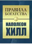 Наполеон Хилл - Правила богатства. Наполеон Хилл