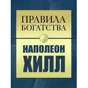 Постер книги Правила богатства. Наполеон Хилл