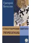Григорий Богослов - Стихотворения святого Григория Богослова