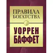 Постер книги Правила богатства. Уоррен Баффет