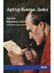 Артур Конан Дойл - Архив Шерлока Холмса (сборник)