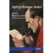 Постер книги Архив Шерлока Холмса (сборник)