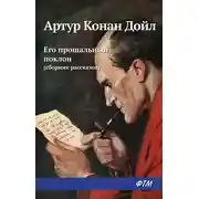 Постер книги Его прощальный поклон (сборник)