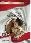 Ким Лоренс - Все ради одной ночи