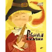 Постер книги Разбойничьи сказки