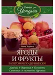 Анна Зорина - Ягоды и фрукты. Заготовки по-деревенски