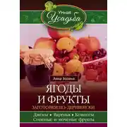 Постер книги Ягоды и фрукты. Заготовки по-деревенски