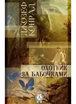 Джозеф Конрад - Охотник за бабочками
