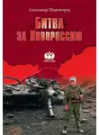 Александр Широкорад - Битва за Новороссию