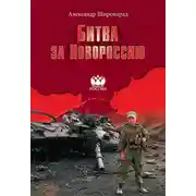 Постер книги Битва за Новороссию