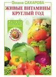 Оксана Сахарова - Живые витамины круглый год. Лучшие рецепты консервирования