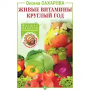 Постер книги Живые витамины круглый год. Лучшие рецепты консервирования