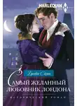 Бронвин Скотт - Самый желанный любовник Лондона