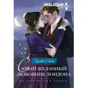 Постер книги Самый желанный любовник Лондона
