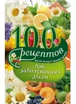 Ирина Вечерская - 100 рецептов при заболеваниях десен. Вкусно, полезно, душевно, целебно
