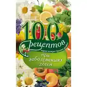 Постер книги 100 рецептов при заболеваниях десен. Вкусно, полезно, душевно, целебно