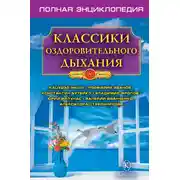 Постер книги Классики оздоровительного дыхания. Полная энциклопедия