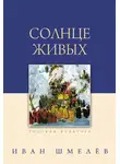 Иван Шмелев - Солнце живых (сборник)