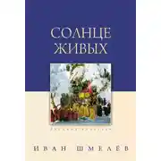 Постер книги Солнце живых (сборник)