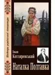 Иван Котляревский - Наталка Полтавка