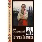 Постер книги Наталка Полтавка