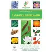 Постер книги Лечимся пиявками