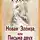 Жан-Жак Руссо - Новая Элоиза, или Письма двух любовников