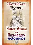 Жан-Жак Руссо - Новая Элоиза, или Письма двух любовников