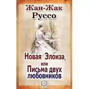 Постер книги Новая Элоиза, или Письма двух любовников