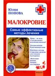 Юлия Попова - Малокровие. Самые эффективные методы лечения