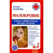 Постер книги Малокровие. Самые эффективные методы лечения