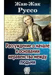 Жан-Жак Руссо - Рассуждение о начале и основании неравенства между людьми