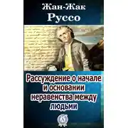 Постер книги Рассуждение о начале и основании неравенства между людьми