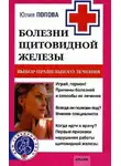 Юлия Попова - Болезни щитовидной железы. Выбор правильного лечения, или Как избежать ошибок и не нанести вреда своему здоровью