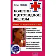 Постер книги Болезни щитовидной железы. Выбор правильного лечения, или Как избежать ошибок и не нанести вреда своему здоровью