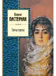 Борис Пастернак - Свеча горела (сборник)