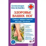 Постер книги Здоровье ваших ног. Самые эффективные методы лечения