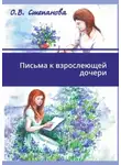 Оксана Степанова - Письма к взрослеющей дочери. Сказкотерапия для взрослых