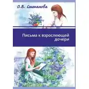 Постер книги Письма к взрослеющей дочери. Сказкотерапия для взрослых