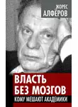 Жорес Алферов - Власть без мозгов. Кому мешают академики