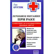 Постер книги Лечебное питание при раке. Существует ли альтернативная «раковая диета»?