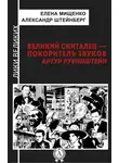 Александр Штейнберг - Великий скиталец-покоритель звуков. Артур Рубинштейн