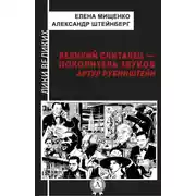 Постер книги Великий скиталец-покоритель звуков. Артур Рубинштейн