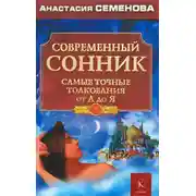 Постер книги Современный сонник. Самые точные толкования от А до Я