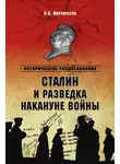 Арсен Мартиросян - Сталин и разведка накануне войны