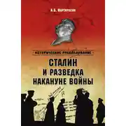 Постер книги Сталин и разведка накануне войны