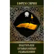 Постер книги Псалтирь или богомысленные размышления
