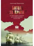 Александр Широкорад - Битва за Крым. От противостояния до возвращения в Россию