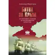 Постер книги Битва за Крым. От противостояния до возвращения в Россию